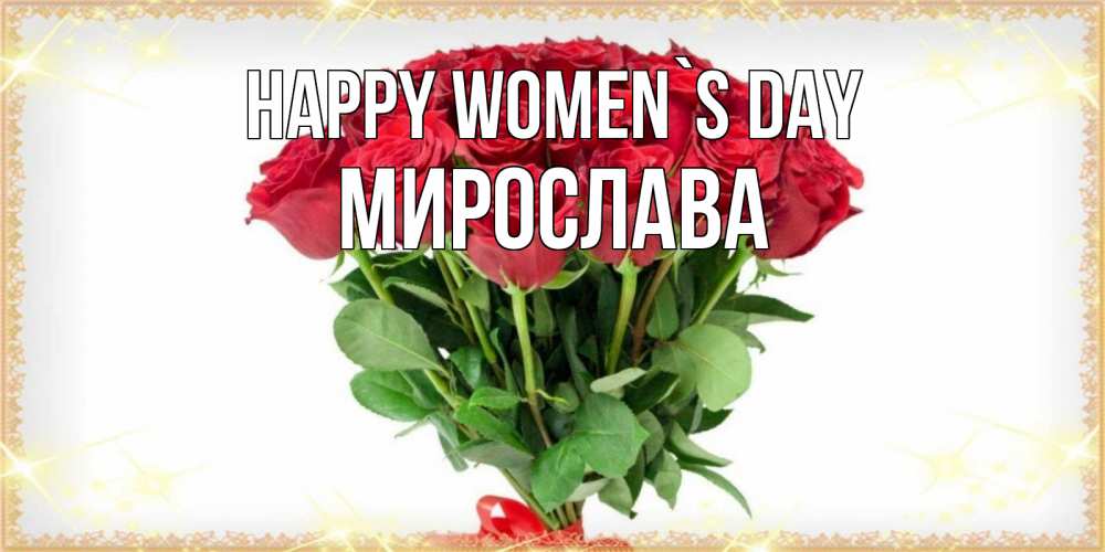 Greetings card с именем, Мирослава happy women`s day самый огромный букет для милых дам Greetings with text for free download 